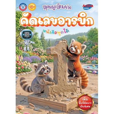 New Special Set ชุดหนูเขียนเก่ง คัดเลขอารบิก